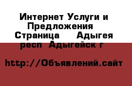 Интернет Услуги и Предложения - Страница 2 . Адыгея респ.,Адыгейск г.